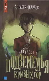 Купить Подземелья кривых гор — Фото №1