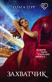Купить Захватчик — Фото №1