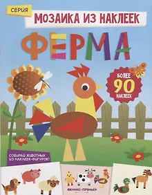 Купить Ферма: книжка с наклейками — Фото №1