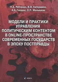 Купить Модели и практики управления политическим контентом в online-пространстве современных государств в эпоху постправды : монография — Фото №1