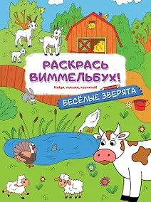 Купить Раскрась виммельбух! Веселые зверята — Фото №1