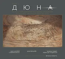 Купить Дюна. Иллюстрированная история создания классики научной фантастики. Том 2 — Фото №1