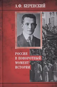 Купить Россия в поворотный момент истории — Фото №1
