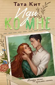 Купить Иди ко мне — Фото №1