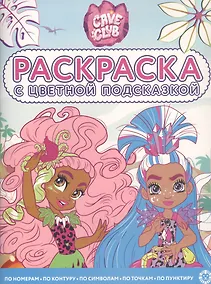 Купить Раскраска с цветной подсказкой "Cave Club" — Фото №1