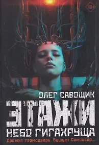 Купить Этажи-2. Небо Гигахруща — Фото №1