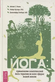Купить Йога применение комплексной йога-терапии во всех сферах вашей жизни — Фото №1