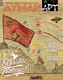 Купить Думай Арт №5 (11). Май 2025 — Фото №1