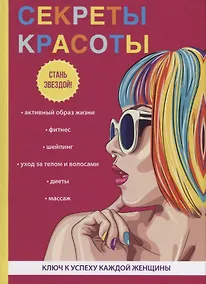 Купить Секреты красоты. — Фото №1