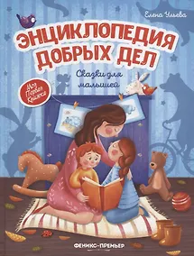 Купить Энциклопедия добрых дел: Сказки для малышей — Фото №1