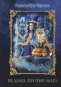 Купить Ведьма против мага — Фото №1
