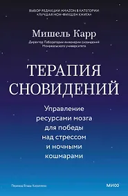 Купить Терапия сновидений. Управление ресурсами мозга для победы над стрессом и ночными кошмарами — Фото №1