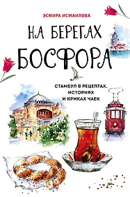 Купить На берегах Босфора. Стамбул в рецептах, историях и криках чаек — Фото №1