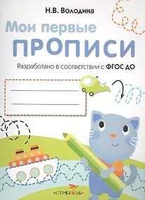 Купить Мои перые прописи. Вып.1. Дорожки и линии — Фото №1