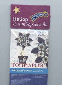 Купить Набор для творчества. Мини-топиарий "Южная ночь" — Фото №1