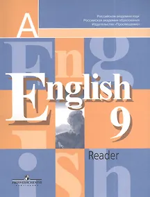 Купить Английский язык. 9 класс. Книга для чтения — Фото №1