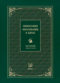 Купить Собрание сочинений. Философия образования в Китае — Фото №1