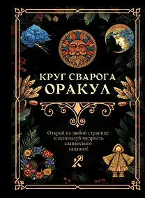 Купить Круг Сварога. Оракул — Фото №1
