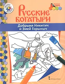 Купить Добрыня Никитич и Змей Горыныч. Книжка-раскраска — Фото №1