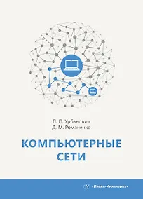 Купить Компьютерные сети. Учебное пособие — Фото №1