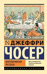 Купить Кентерберийские рассказы — Фото №1