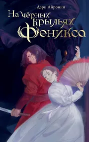 Купить На черных крыльях феникса — Фото №1