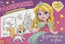 Купить Раскраска "Принцессы и феи" — Фото №1