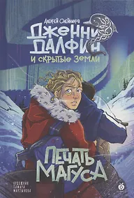 Купить Печать Магуса. Дженни Далфин и Скрытые земли. Книга третья — Фото №1