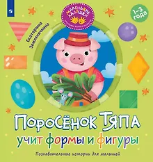 Купить Поросёнок Тяпа учит формы и фигуры — Фото №1