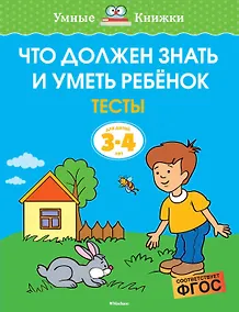 Купить Что должен знать и уметь ребёнок. Тесты для детей 3-4 лет — Фото №1
