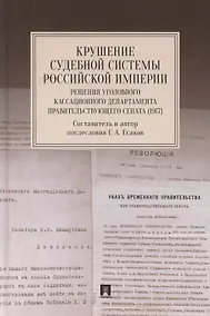 Купить Крушение судебной системы Российской Империи. Решения Уголовного кассационного департамента Правительствующего Сената (1917). Монография — Фото №1