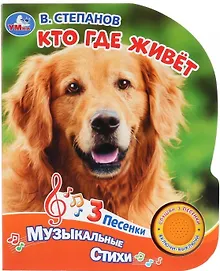 Купить Кто где живет. Музыкальные стихи — Фото №1