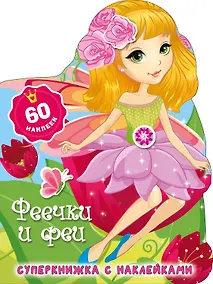 Купить Феечки и феи — Фото №1