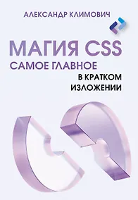 Купить Магия CSS - самое главное в кратком изложении — Фото №1