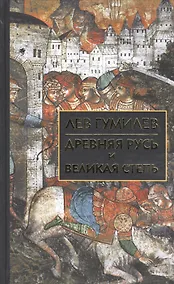 Купить Древняя Русь и Великая степь — Фото №1