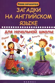 Купить Загадки на английском языке для начальной школы — Фото №1