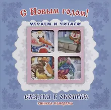 Купить "С Новым годом!". Книжка-панорама с движущимися картинками — Фото №1