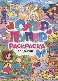 Купить СУПЕР-ПУПЕР РАСКРАСКА. ДЛЯ ДЕВОЧЕК — Фото №1