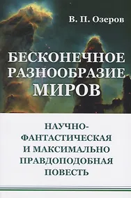 Купить Бесконечное разнообразие миров. Научно-фантастическая и максимально правдоподобная повесть — Фото №1