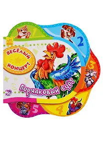 Купить Веселый концерт. Порядковый счет - Друг за другом — Фото №1