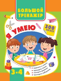 Купить Большой тренажер. Я умею 3-4 года — Фото №1