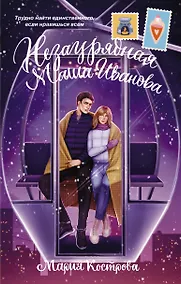 Купить Незаурядная Маша Иванова — Фото №1