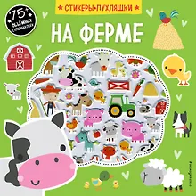 Купить На ферме (+75 пухлых наклеек) — Фото №1