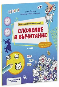 Купить Математическая раскраска. Сложение и вычитание. Считай, раскрашивай, играй! — Фото №1