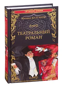Купить Театральный роман — Фото №1
