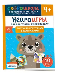 Купить Нейроигры для подготовки руки к письму. Рисую по клеточкам двумя руками. 4+ — Фото №1