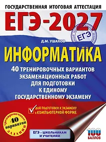 Купить ЕГЭ-2027. Информатика. 40 тренировочных вариантов экзаменационных работ для подготовки к единому государственному экзамену — Фото №1