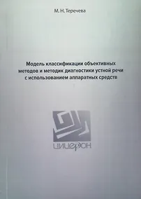 Купить Модель классификации объективных методов и методик диагностики устной речи с использованием аппаратных средств — Фото №1