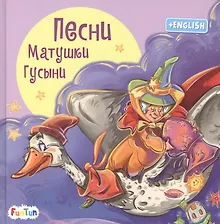 Купить Песни Матушки Гусыни — Фото №1