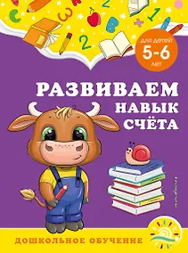 Купить Развиваем навык счета: для детей 5-6 лет — Фото №1